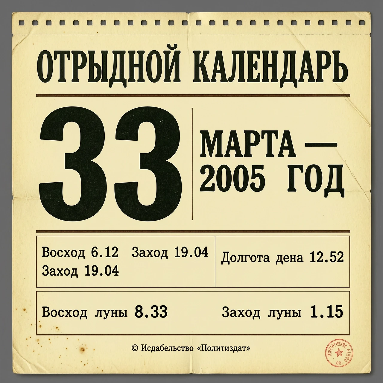 ОТРЫВНОЙ КАЛЕНДАРЬ. ТЕКСТ: 33 МАРТА 2005 ГОД | | Восход 6.12 Заход 19.04 Долгота дня 12.52 | | | | Восход луны 8.33 Заход луны 1.15 — работа пользователя Сказочная Волна