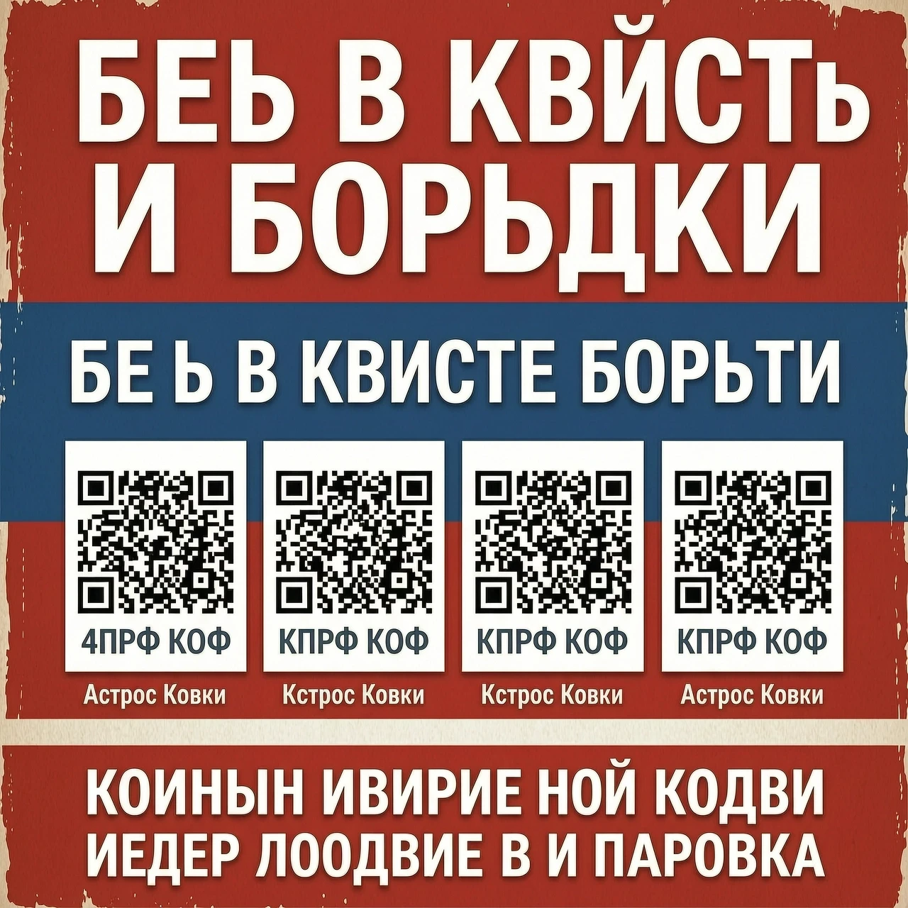 создать агитационный плакат на котором будет располагаться 4 qr кода для вступление в группы КПРФ и главный лозунг будь в курсе борьбы — работа пользователя Великий Электромант