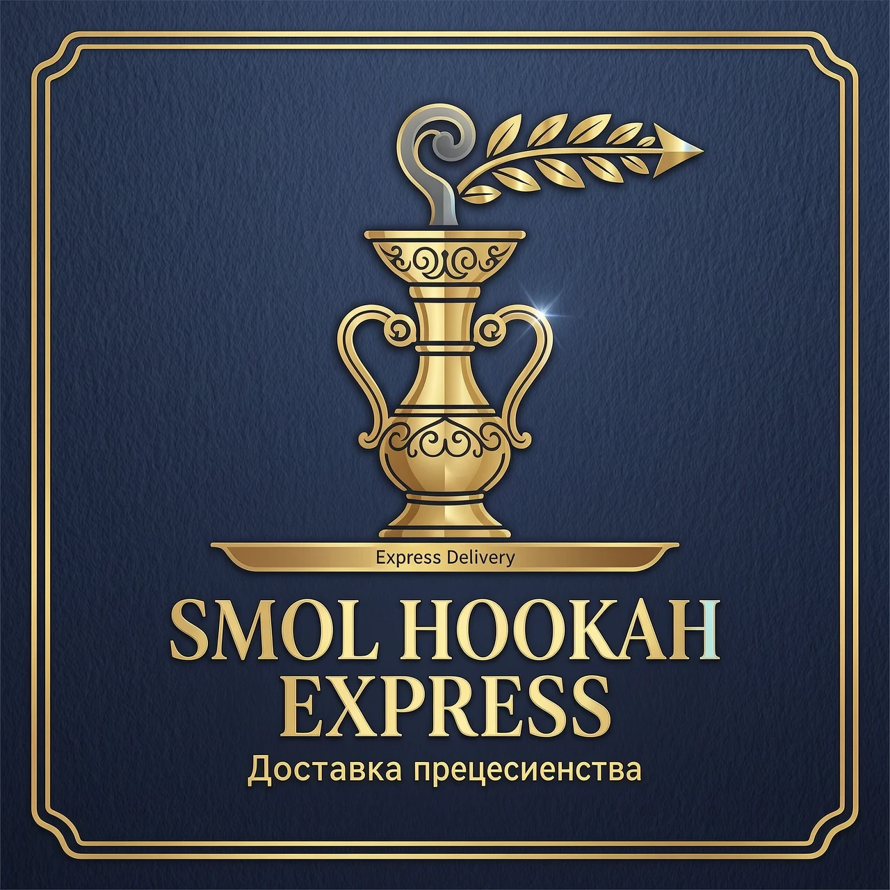 *"Эксклюзивный премиальный логотип для компании 'Smol Hookah Express' в стиле современной геральдики с восточными мотивами. Основной символ — изящная ваза кальяна в…