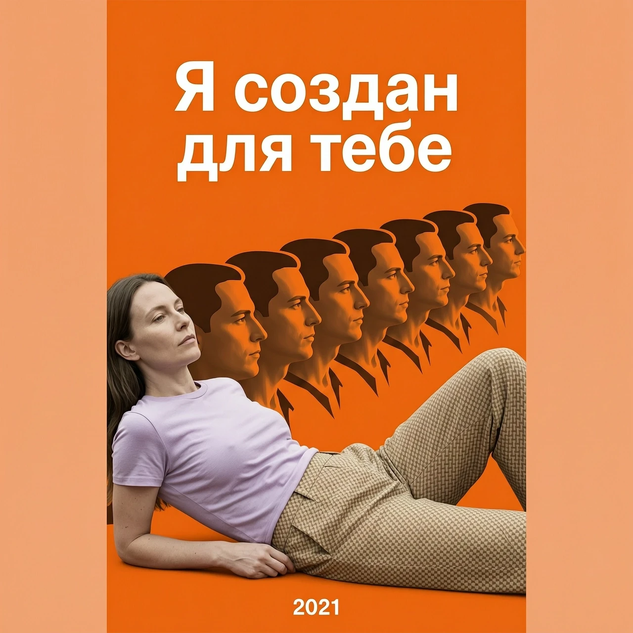 Вертикальный постер, соотношение сторон 2:3. Композиция: на переднем плане — женщина в расслабленной позе (полулежит), в светло‑лиловой футболке и бежево‑коричневых брюках с…