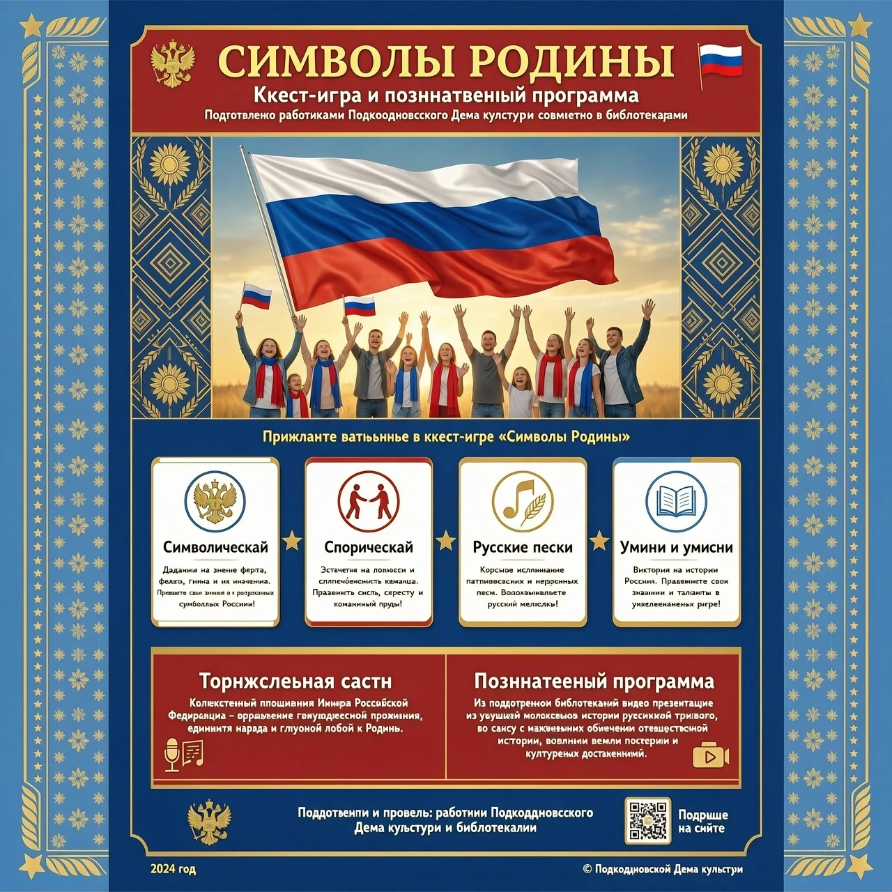 Работники Подколодновского Дома культуры совместно с библиотекарями подготовят и проведут познавательную программу, которая поможет глубже понять значение государственных…