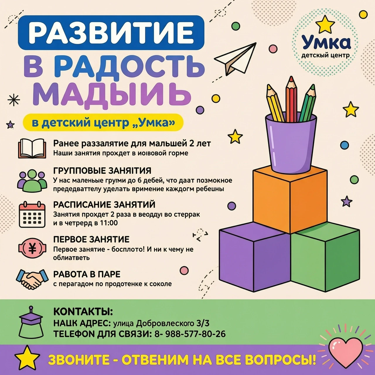 Создай инфографику‑объявление о курсе для малышей 2 года «Малыши» для детского центра «Умка» в ярком, дружелюбном стиле, ориентированном на родителей. Используй следующую…