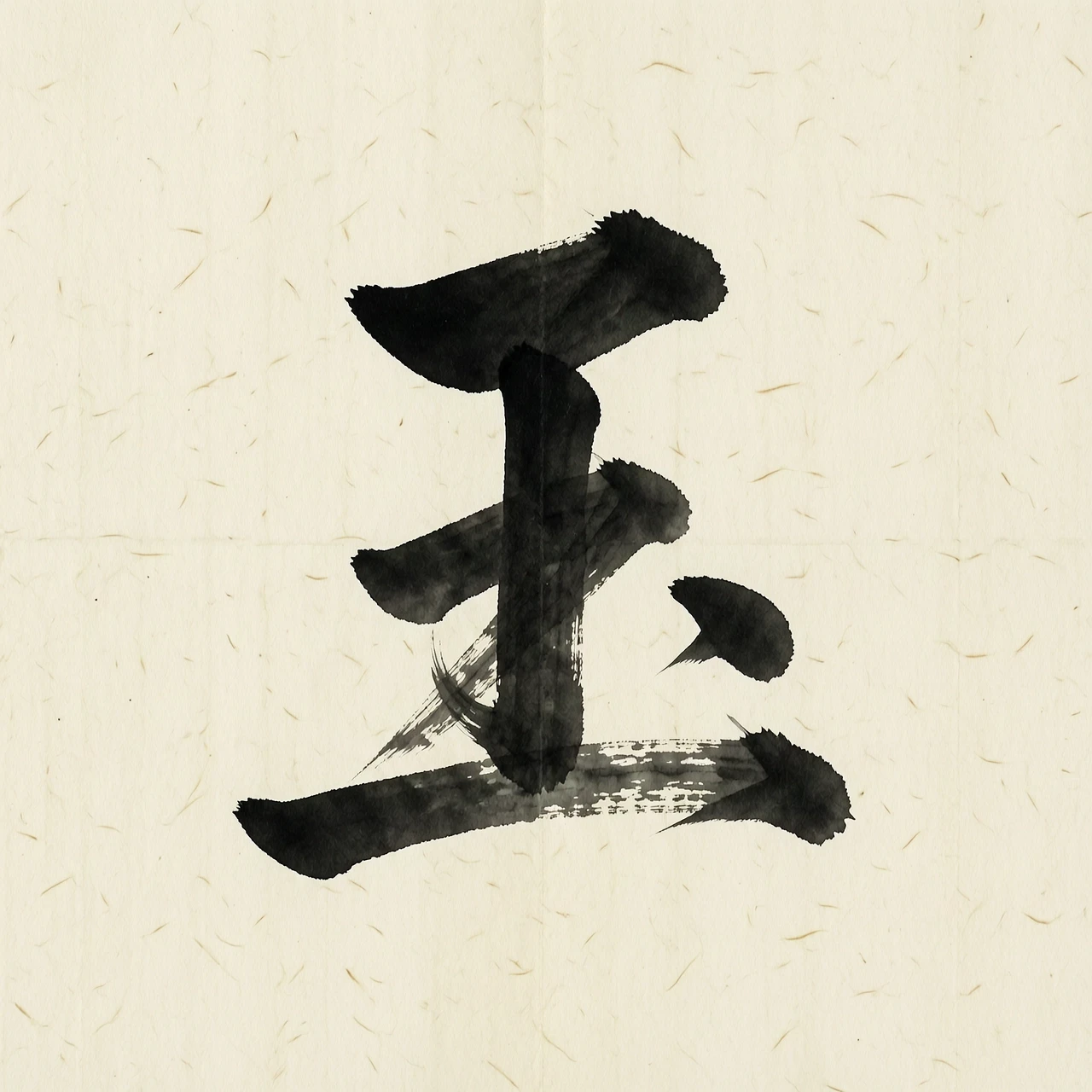 Single Chinese character 玉 (yù) in traditional ink style, texture of rice paper visible on the strokes but background fully transparent, high resolution 2000×2000 px, PNG with…