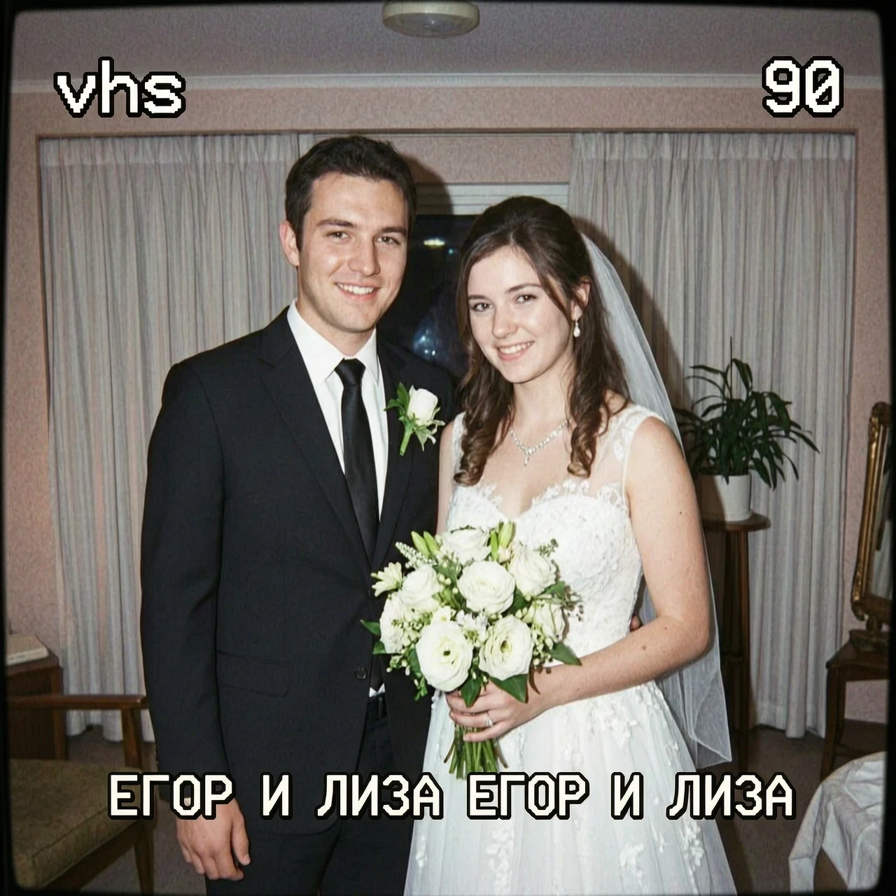 Сделай фото в стиле vhs 90 свадьба Егор и Лиза — работа пользователя Нежная Вейла