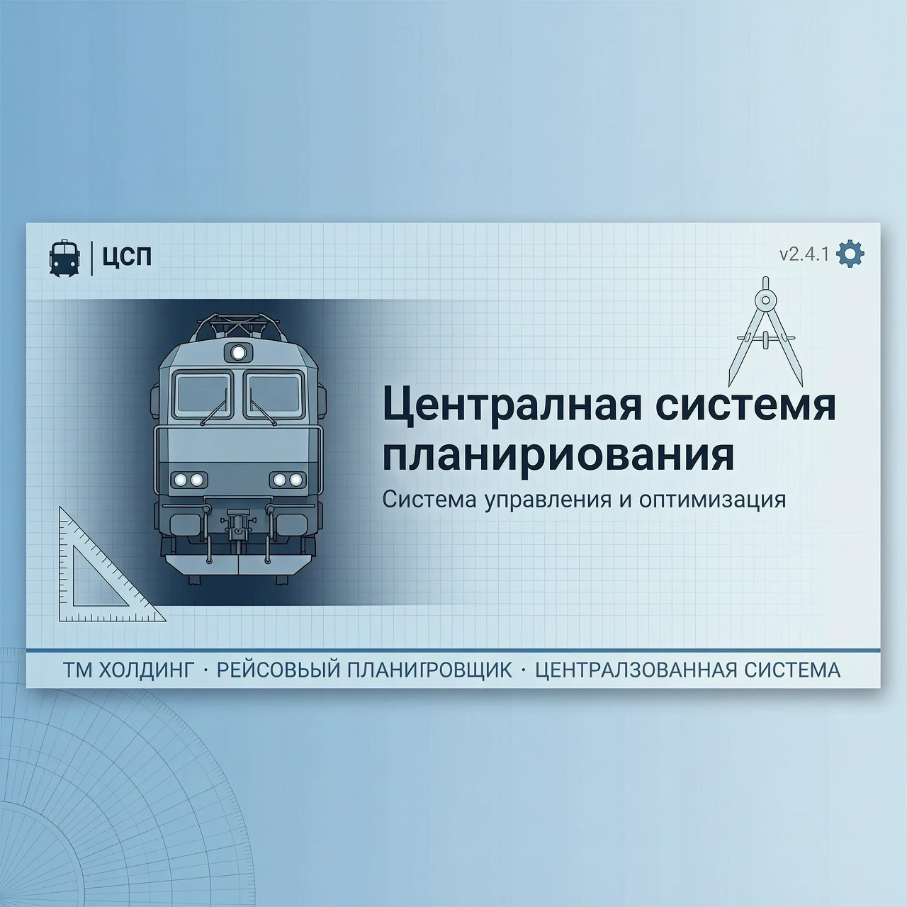 сделай картинку для заставки программы, которая называется "Централизованная система планирования". Размер картинки 600x255 пикселей. Цветовая гамма светло-синяя. На…