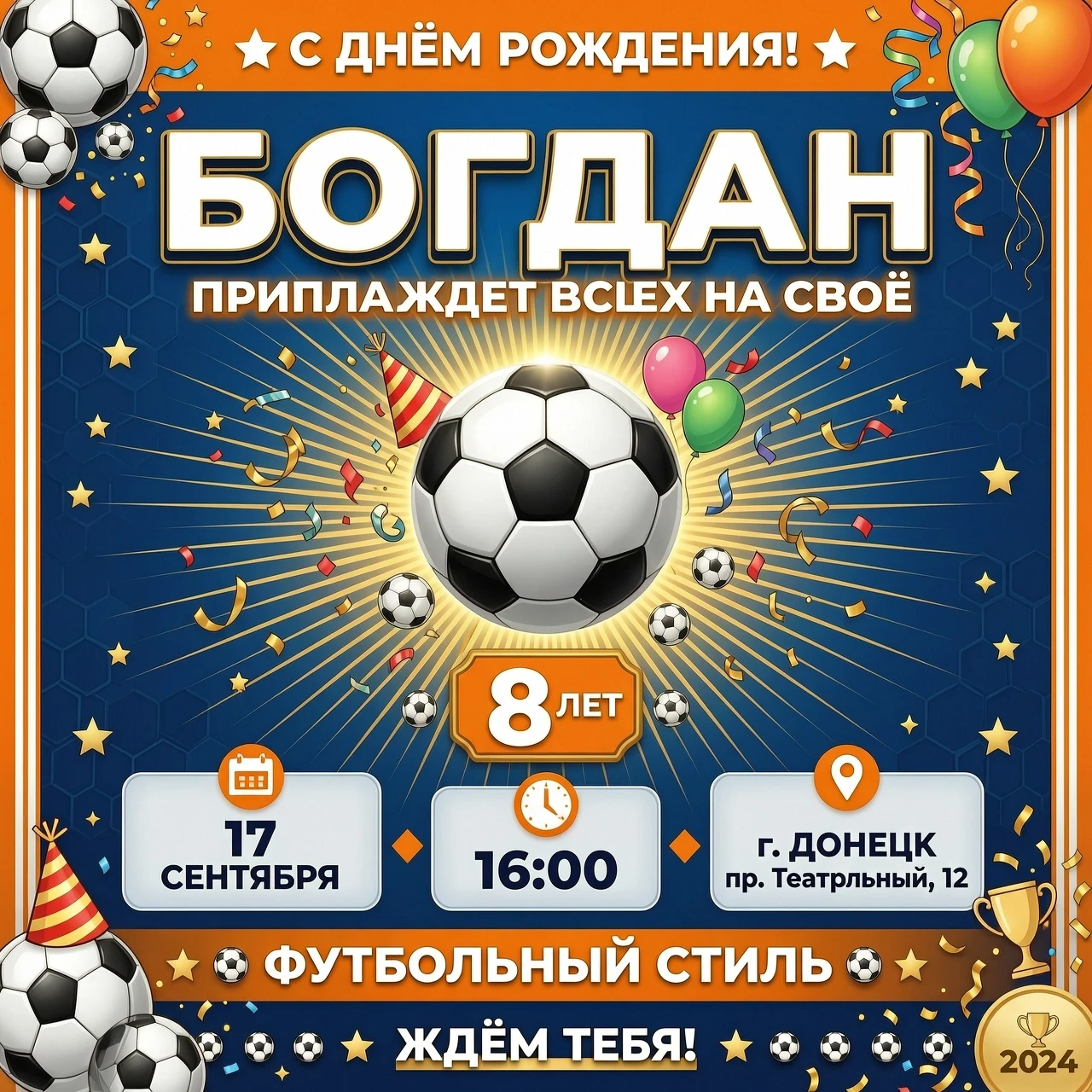 Богдан приглашает всех на свое 8 летие!17 сентября в 16.00 г.Донецк пер.Театральный 12 в стиле фотбольном — работа пользователя Могущественная Волна