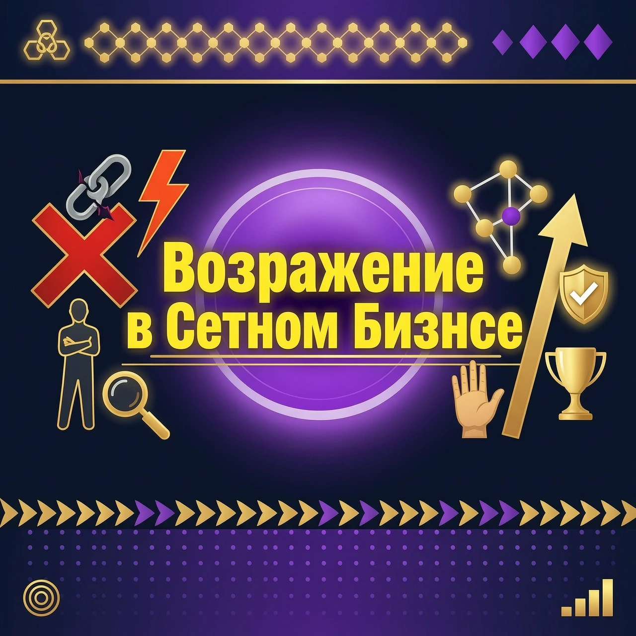 Objections in Network Marketing — работа пользователя Искренний Акселератор