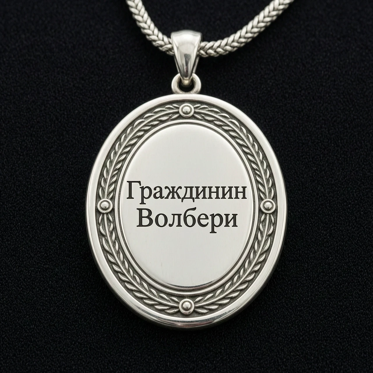 На черном фоне серебряный амулет овальной формы с надписью "Гражданин Волвери" — работа пользователя Бурлящий Титан