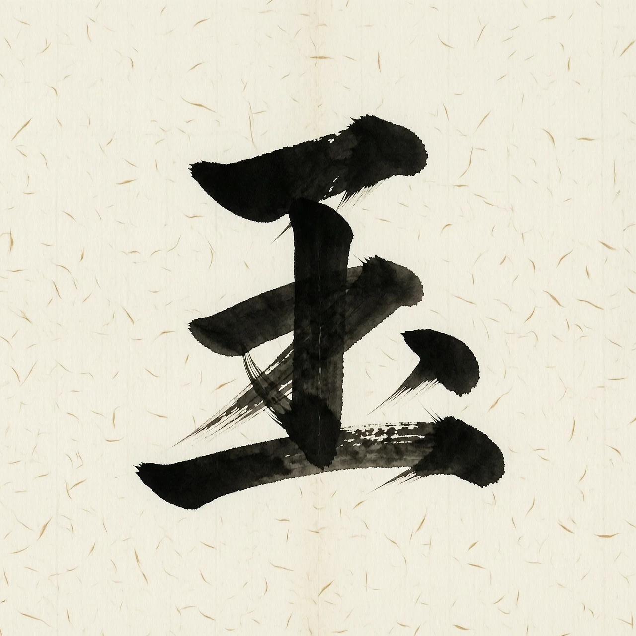 Chinese calligraphy style, black ink on transparent background, single character 玉 (yù / jade), traditional brushstroke, high resolution, 2000×2000 px, PNG with…