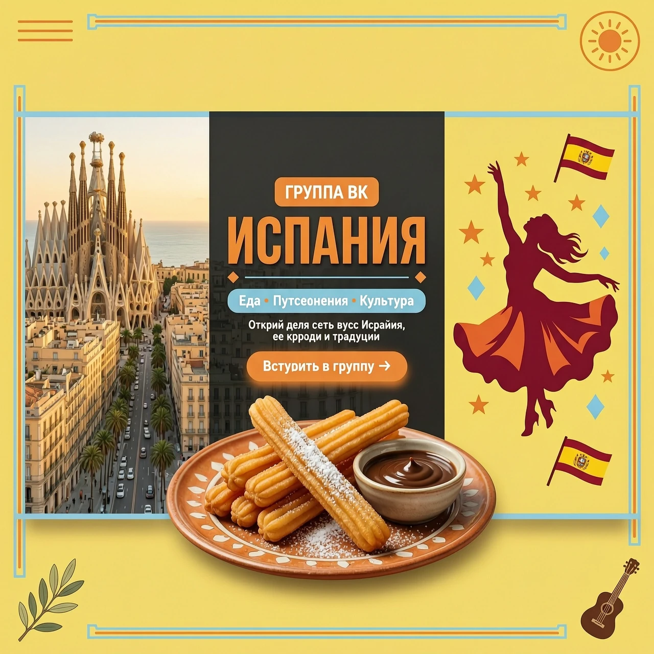 Обложка вконтакте для группы тема испания: еда, путешествия, культура. Используй фото Барселоны, чурроса с шоколадом, фламенко Цвета ПАЛИТРА (Точные HEX-коды) Цвет HEX Где…