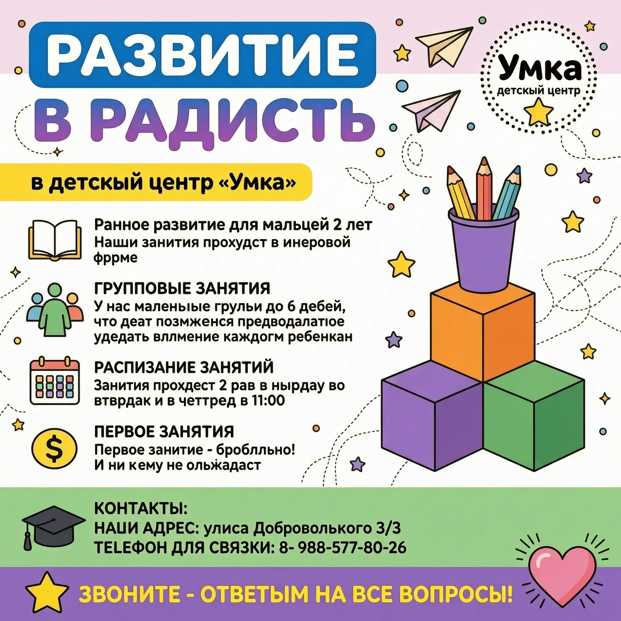 Создай инфографику‑объявление о курсе для малышей 2 года «Малыши» для детского центра «Умка» в ярком, дружелюбном стиле, ориентированном на родителей. Используй следующую…