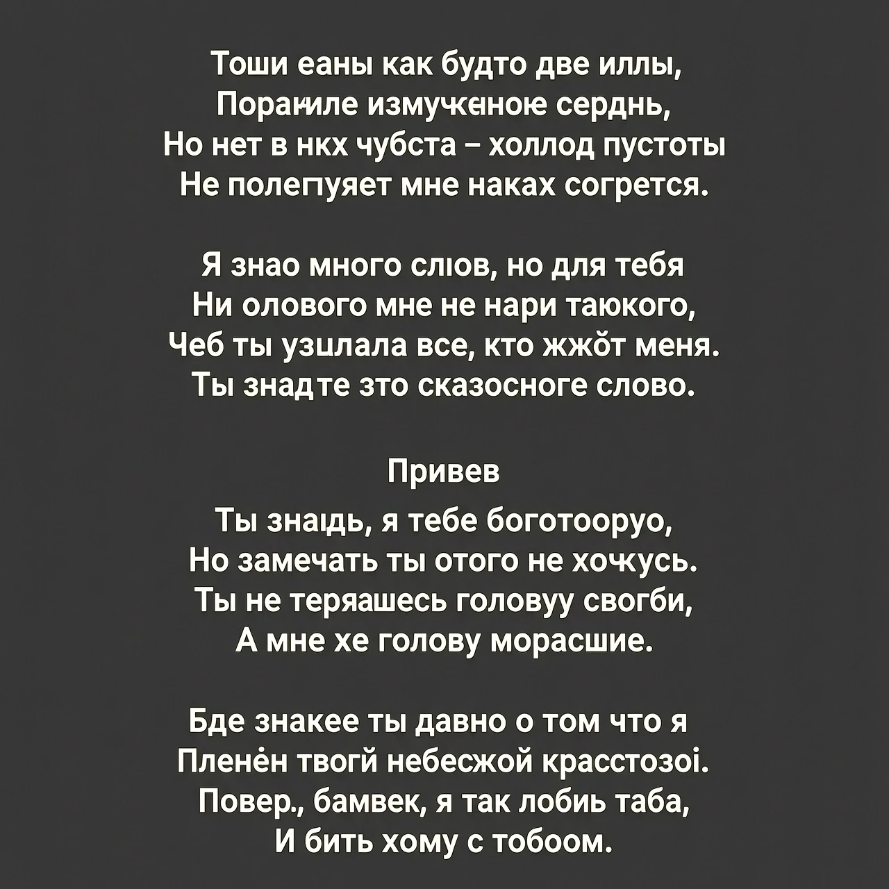 Твои глаза как будто две иглы Поранили измученное сердце, Но нет в них чувства – холод пустоты Не позволяет мне никак согреться. Я знаю много слов, но для тебя Ни одного мне не…