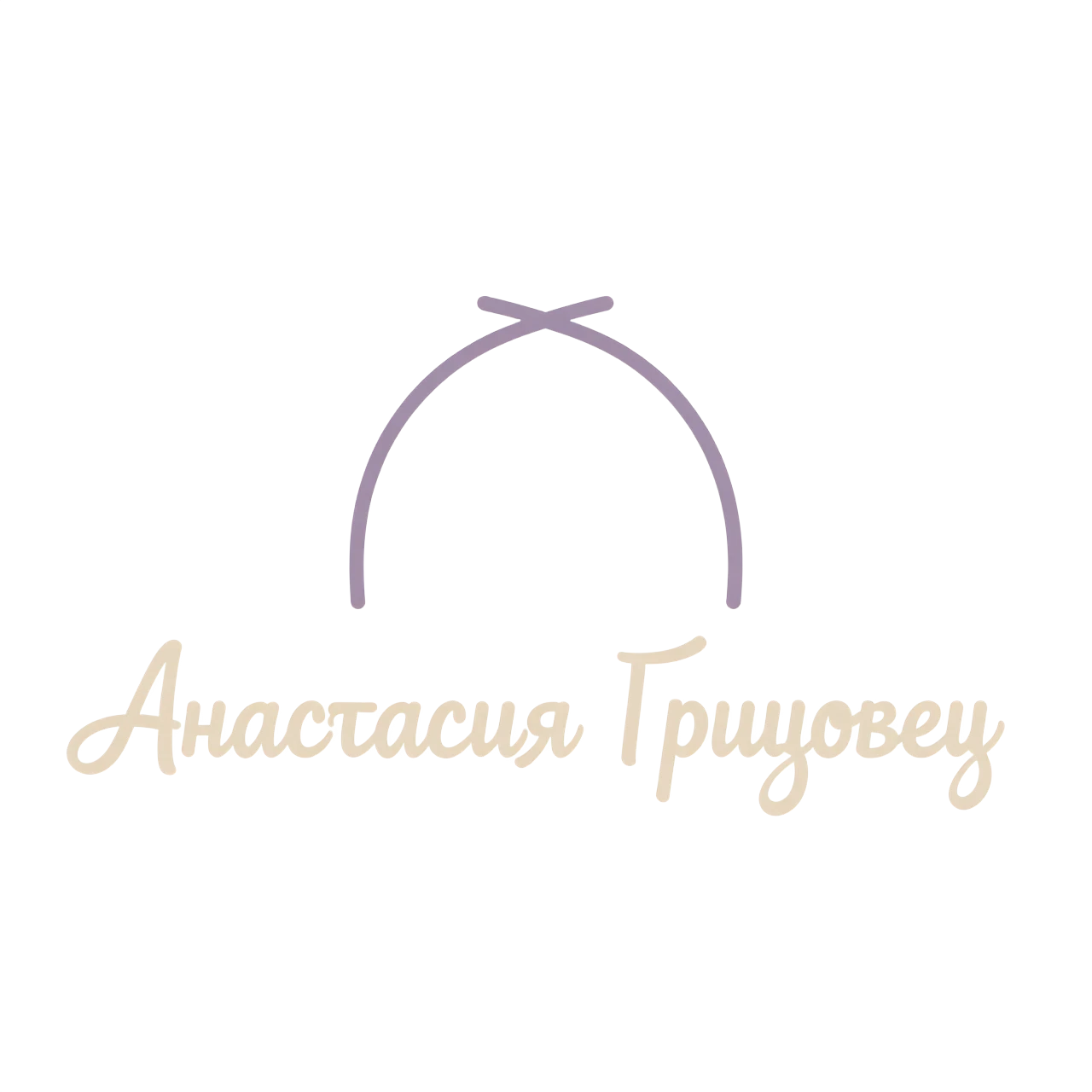 Логотип для психолога Анастасии Грицовец. Имя “Анастасия Грицовец” выполнено элегантным рукописным шрифтом с мягкими закруглениями, читаемым даже в размере 32×32 px. Рядом или…