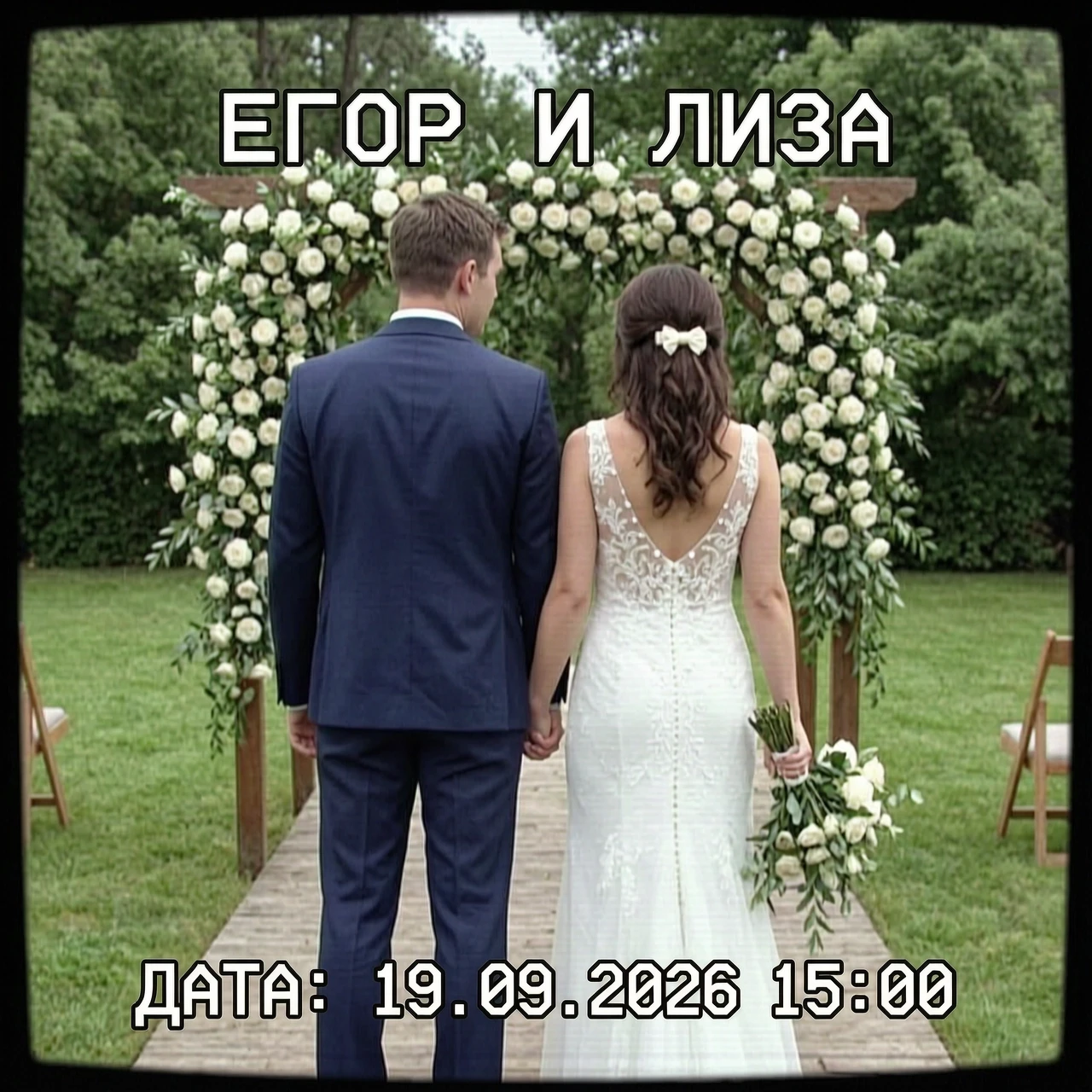 Сделай изображение в стиле vhs 90 свадьба Егор и Лиза только чтобы молодожёны стояли спиной, дата была 19.09.2026 15:00 — работа пользователя Нежная Вейла