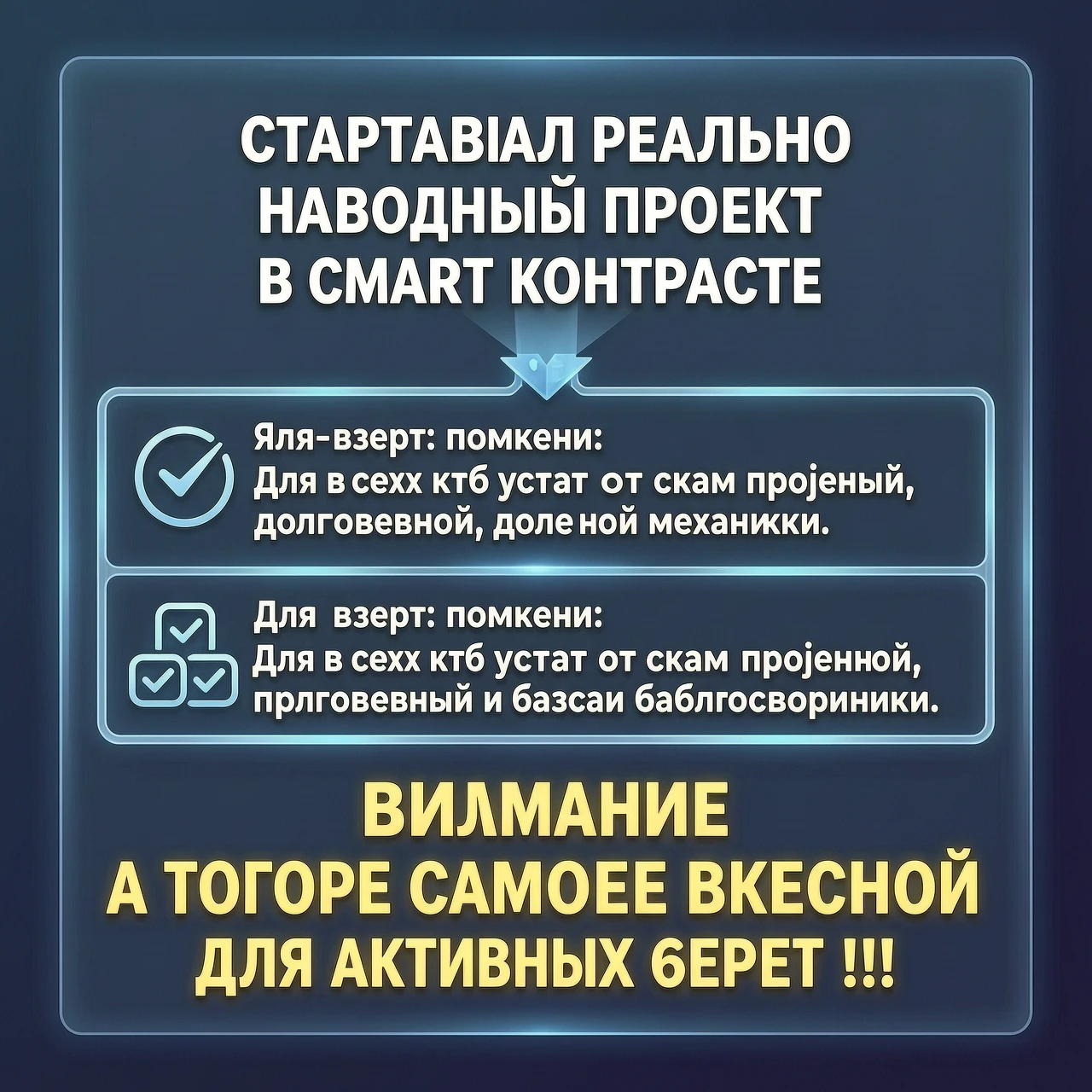 Стартовал реально народный проект на смарт контракте с абсолютно продуманной, долговечной механикой. Для всех кто устал от скам проектов и баблосборников. Внимание а теперь…