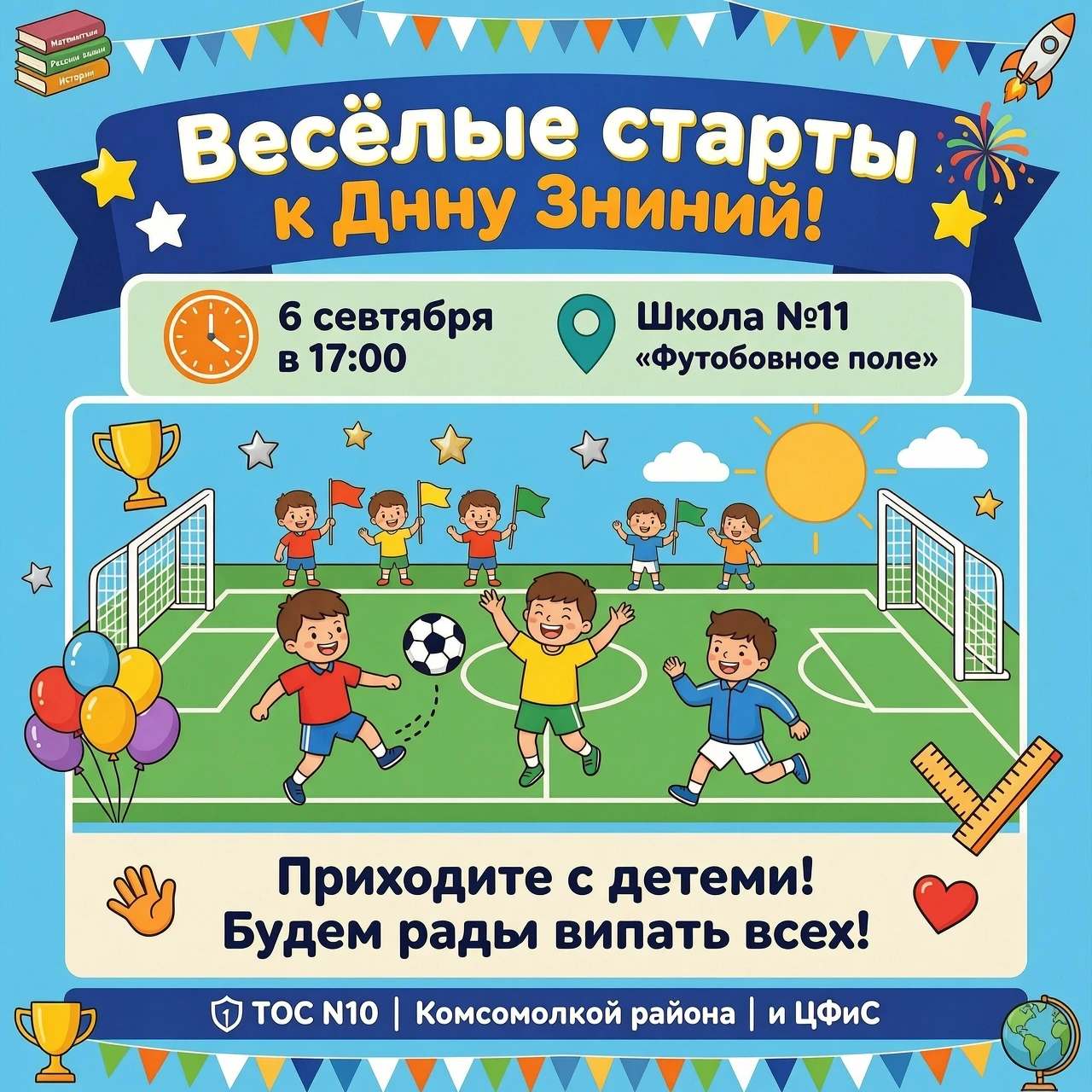 Уважаемые жители микрорайона Жигулёвское море! 6 сентября в 17:00 пройдут Весёлые старты к Дню Знаний! На территории школы №11 "Футбольное поле"! Приходите с детьми!…