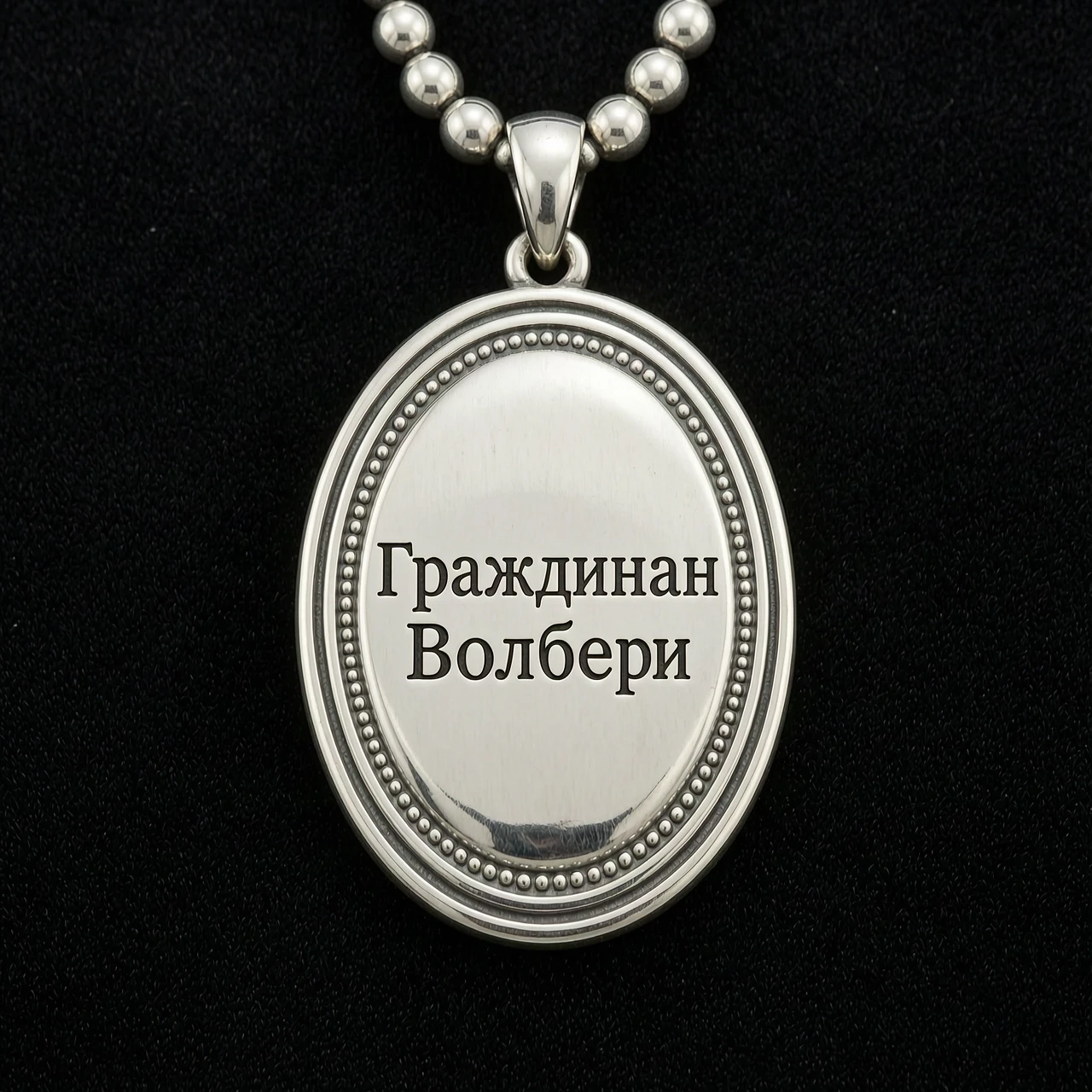На черном фоне серебряный амулет овальной формы с надписью "Гражданин Волвери" — работа пользователя Бурлящий Титан
