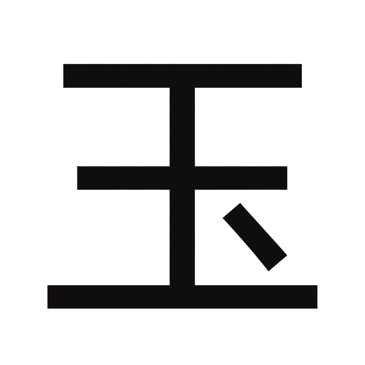 Minimalist Chinese character 玉 (yù) in black, flat vector style, no gradients, no shadows, transparent background, high resolution 2000×2000 px, PNG with transparency, clean…