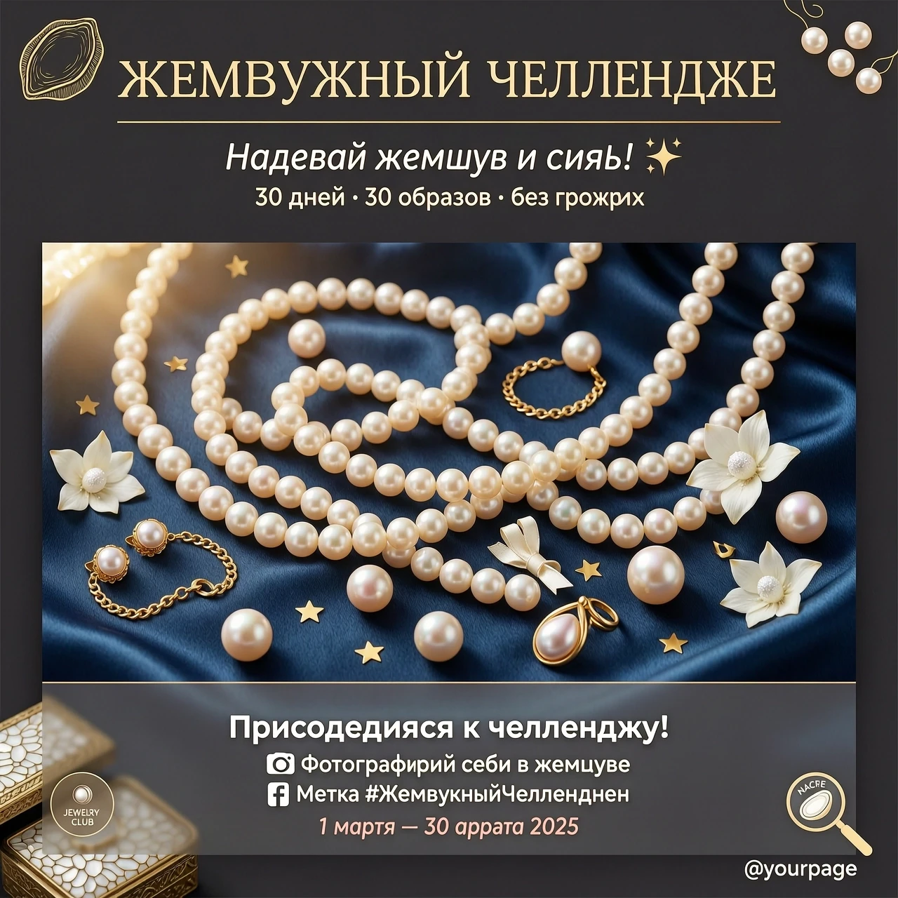 Мне нужна обложка в Инстаграм. Провожу челлендж одеваю жемчужные бусины — работа пользователя Кристаллический Оптодиод