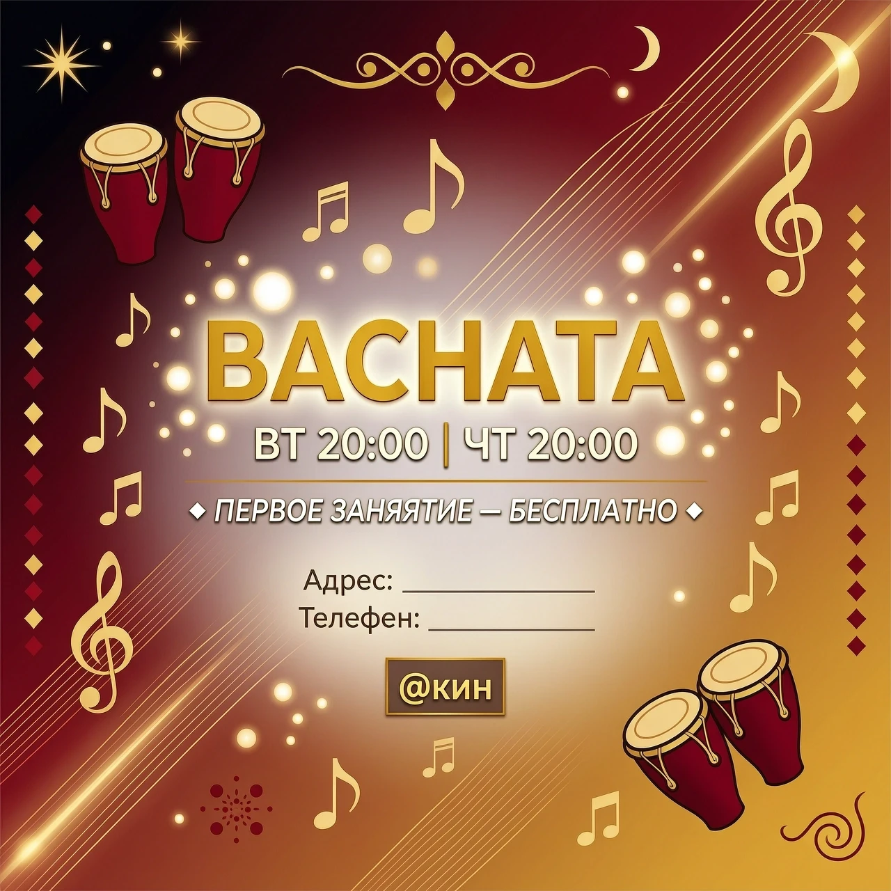 text BACHATA ВТ 20:00 | ЧТ 20:00 ПЕРВОЕ ЗАНЯТИЕ — БЕСПЛАТНО Адрес: ___________ Телефон: ___________ @ник Abstract bachata music background, flowing gradient from deep red to…