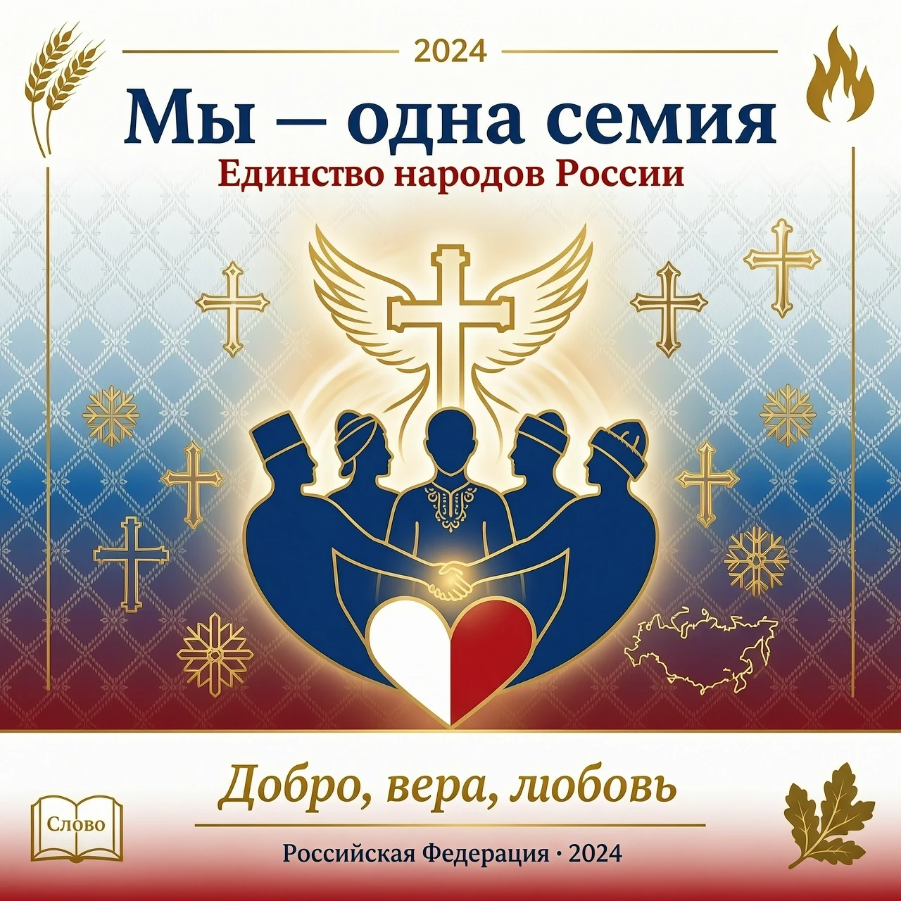 Мы-одна семья. Единство народов Россия.. Символика, лаконичность, эмоциональность. Символы доброты, веры, любви — работа пользователя Интересная Скорость