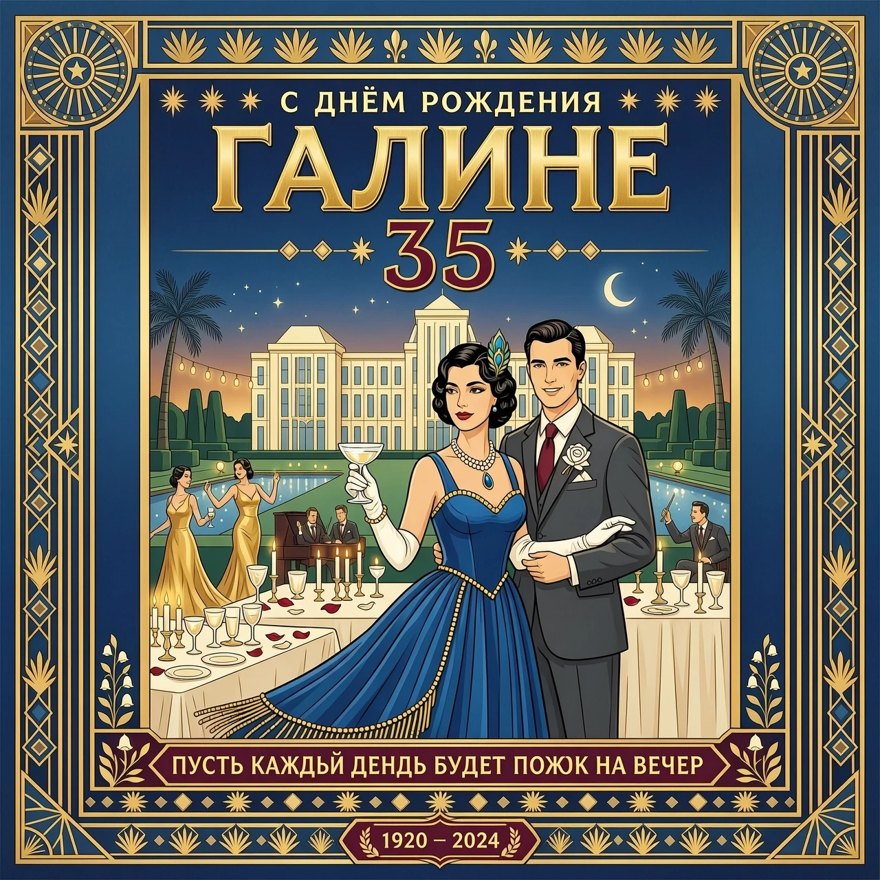 красочная картинка в стиле гетсби на фон и сверху надпись галине 35 — работа пользователя Приключенческая Вила