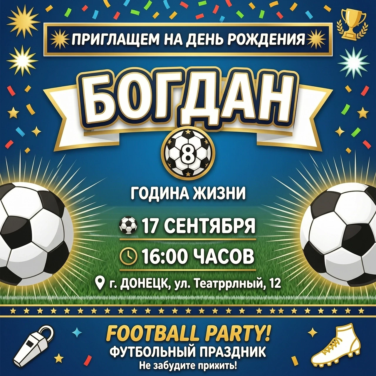 приглашение на детский день рождения. Приглашаем на 8 летие Богдана 17 сентября в 16.00 г.Донецк пер.Театральный 12 в стиле фотбольном — работа пользователя Могущественная Волна