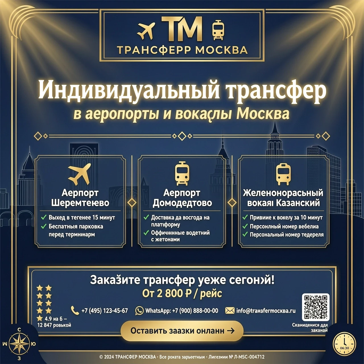 Индивидуальный трансфер в аэропорты и вокзалы Москвы — работа пользователя Морской Лазурь