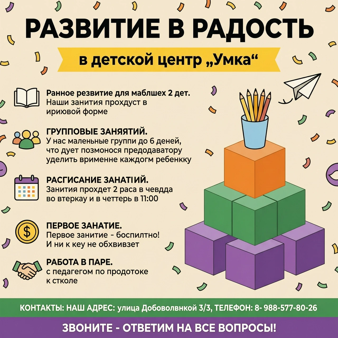 Промт: Качественная инфографика-объявление для детского центра «Умка». Стиль современный, яркий, детский. Светло-бежевый фон с конфетти и бумажным самолетиком. Текст (писать…