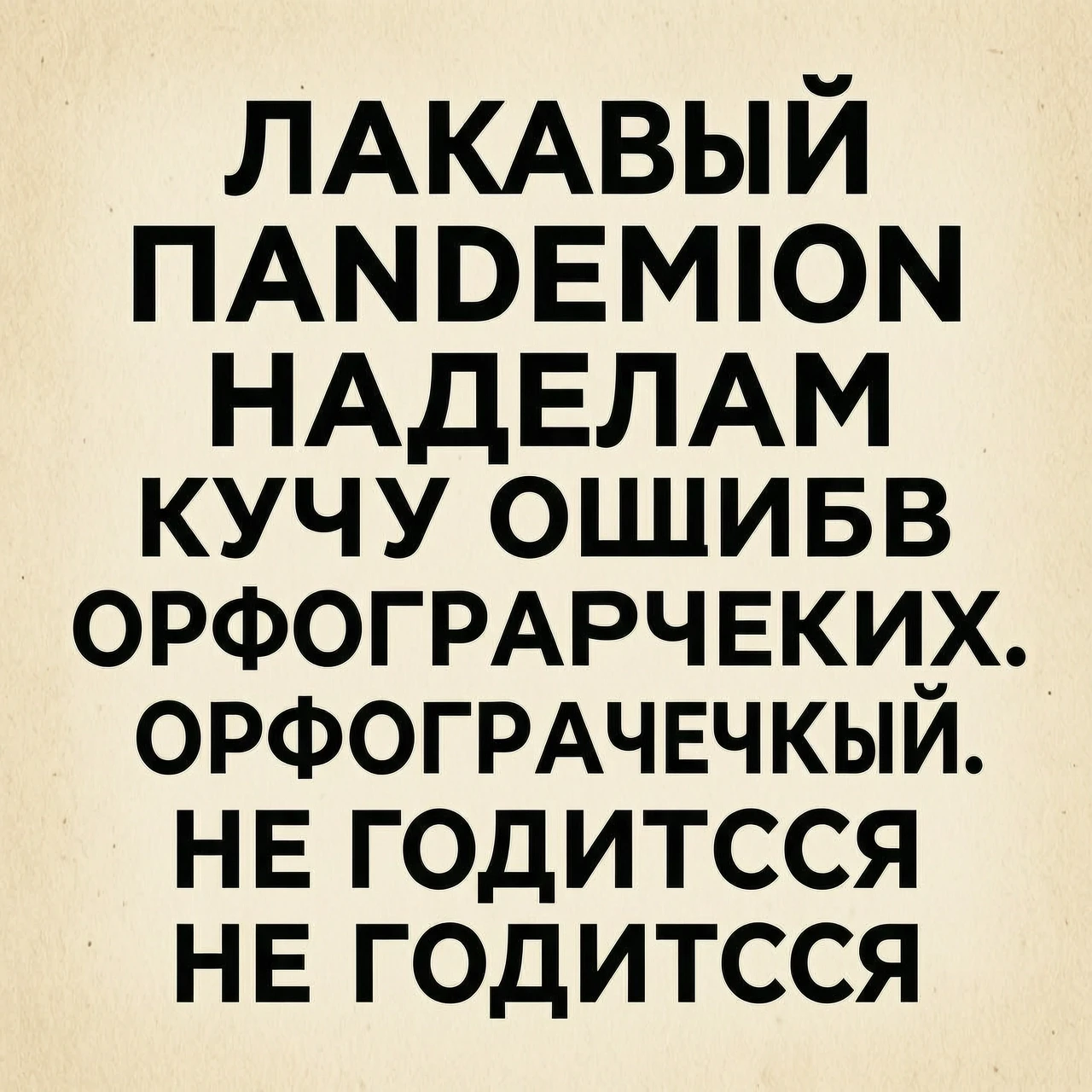 Лукавый Пандемон НАДЕЛАЛ КУЧУ ОШИБОК ОРФОГРАФИЧЕСКИХ. НЕ ГОДИТСЯ — работа пользователя Лукавый Пандемон