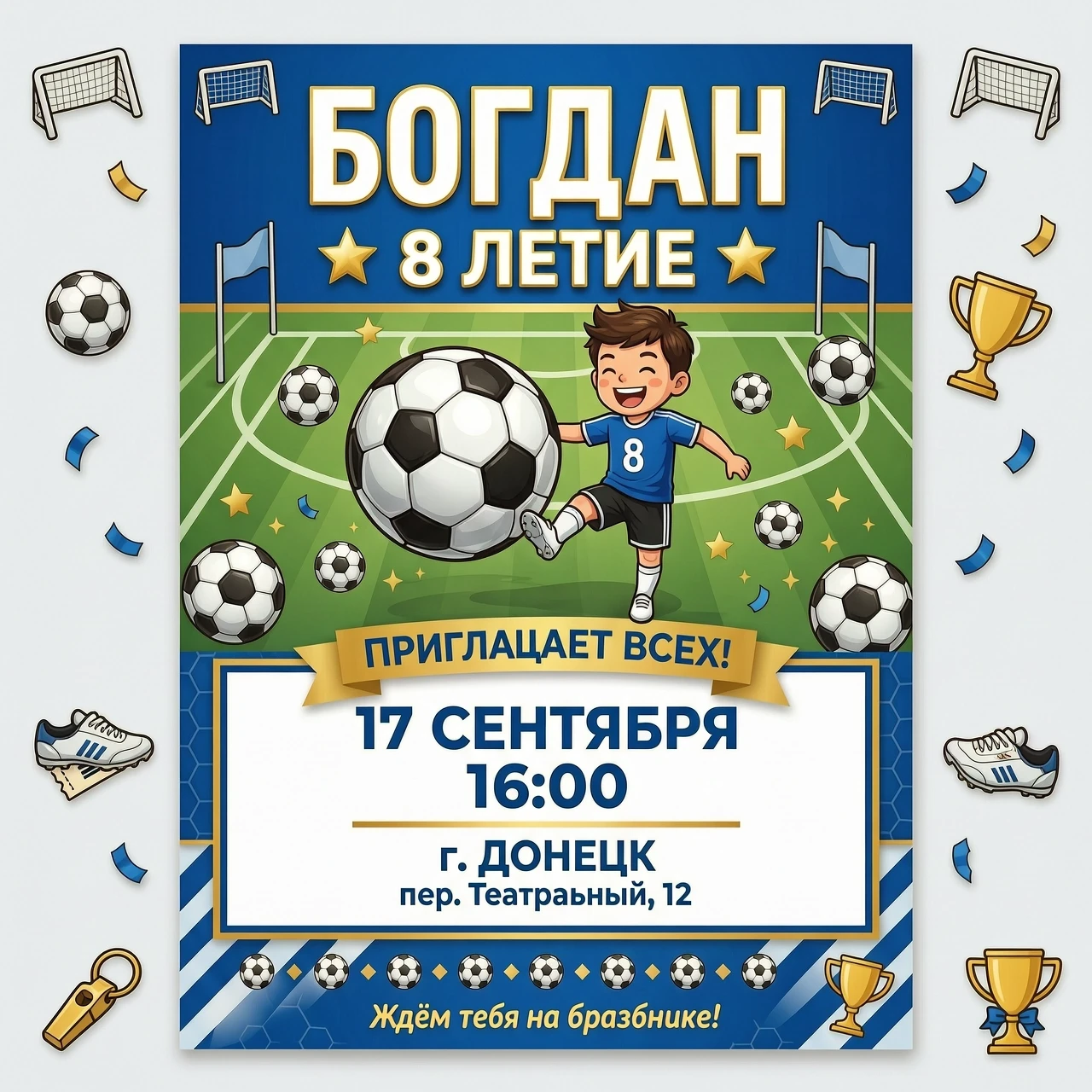 Богдан приглашает всех на свое 8 летие!17 сентября в 16.00 г.Донецк пер.Театральный 12 Приглашение в футбольном стиле — работа пользователя Могущественная Волна