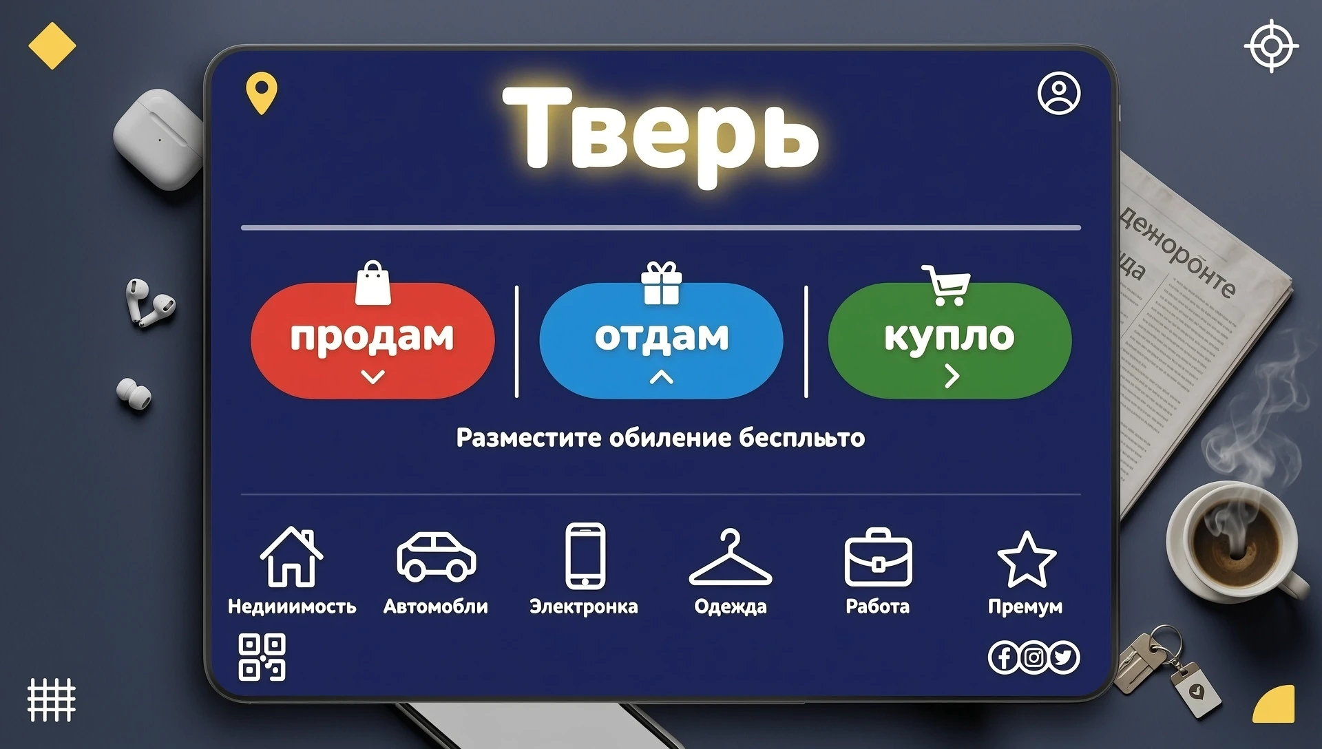 исправь, слово Тверь сверху над другим текстом продам отдам куплю, иконки под текстом — работа пользователя Искристый Компрессор