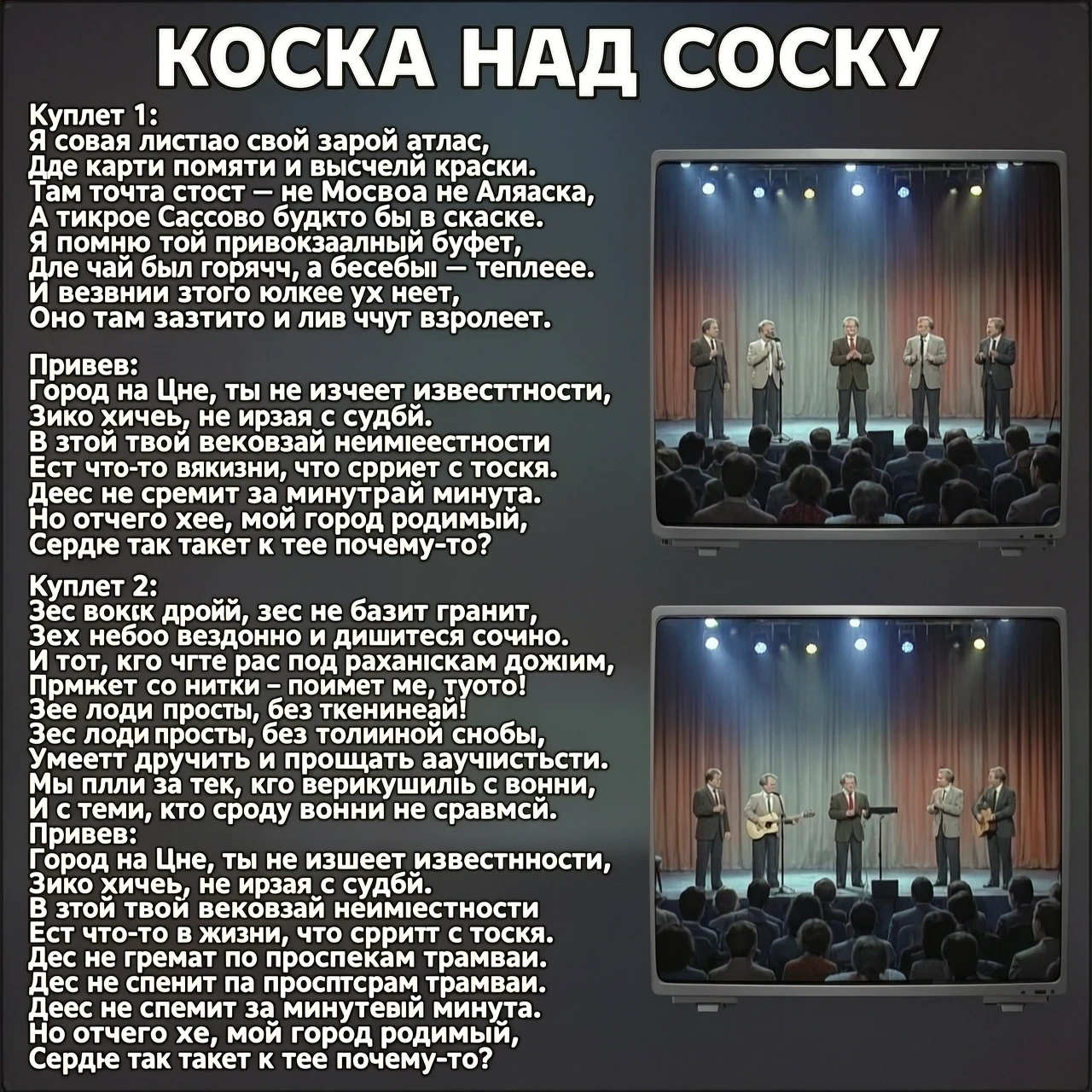 Клип на песню . Музыкальная группа поет песню на сцене , в стиле 90х , виды телевизионной картинки , с наездами и отъездами камеры, слова песни , длинной 3 минуты: **Куплет 1:**…