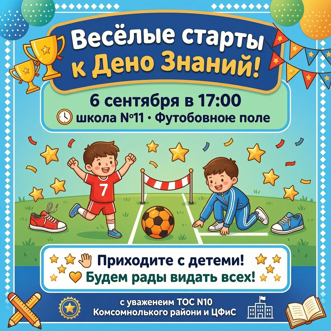 Уважаемые жители микрорайона Жигулёвское море! 6 сентября в 17:00 пройдут Весёлые старты к Дню Знаний! На территории школы №11 "Футбольное поле"! Приходите с детьми!…