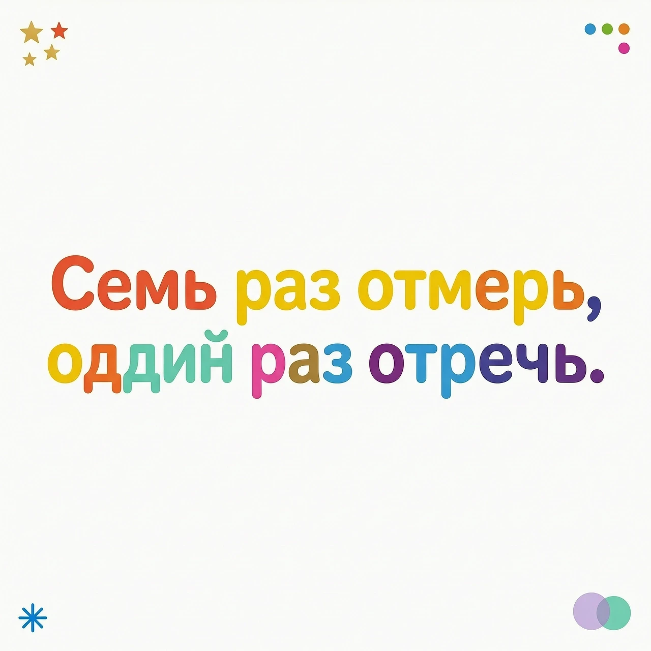 на белом фоне небольшими разноцветными буквами написано: Семь раз отмерь, один раз отрежь. — работа пользователя Фантастическая Роса