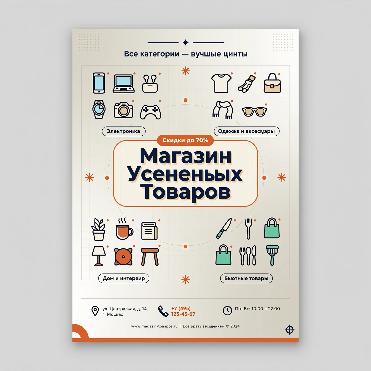 Профессиональная рекламная афиша для магазина непродовольственных товаров, выполненная в современном минималистичном стиле с акцентом на разнообразие ассортимента. В центре…