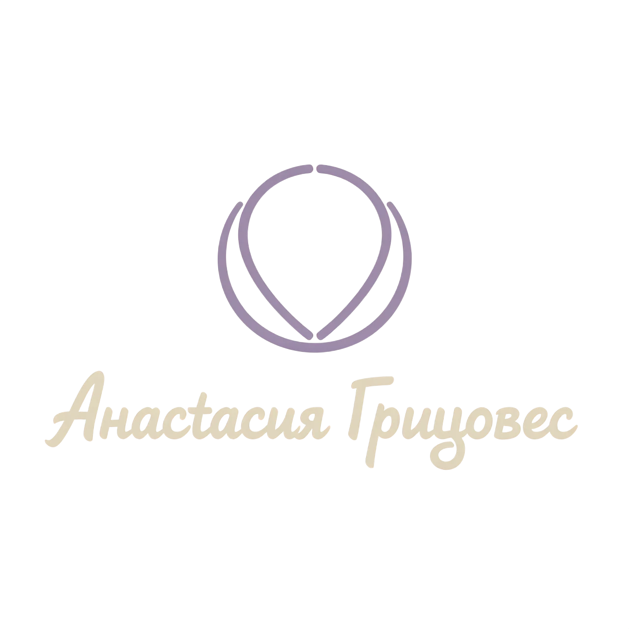 Логотип для психолога Анастасии Грицовец. Имя “Анастасия Грицовец” выполнено элегантным рукописным шрифтом с мягкими закруглениями, читаемым даже в размере 32×32 px. Рядом или…