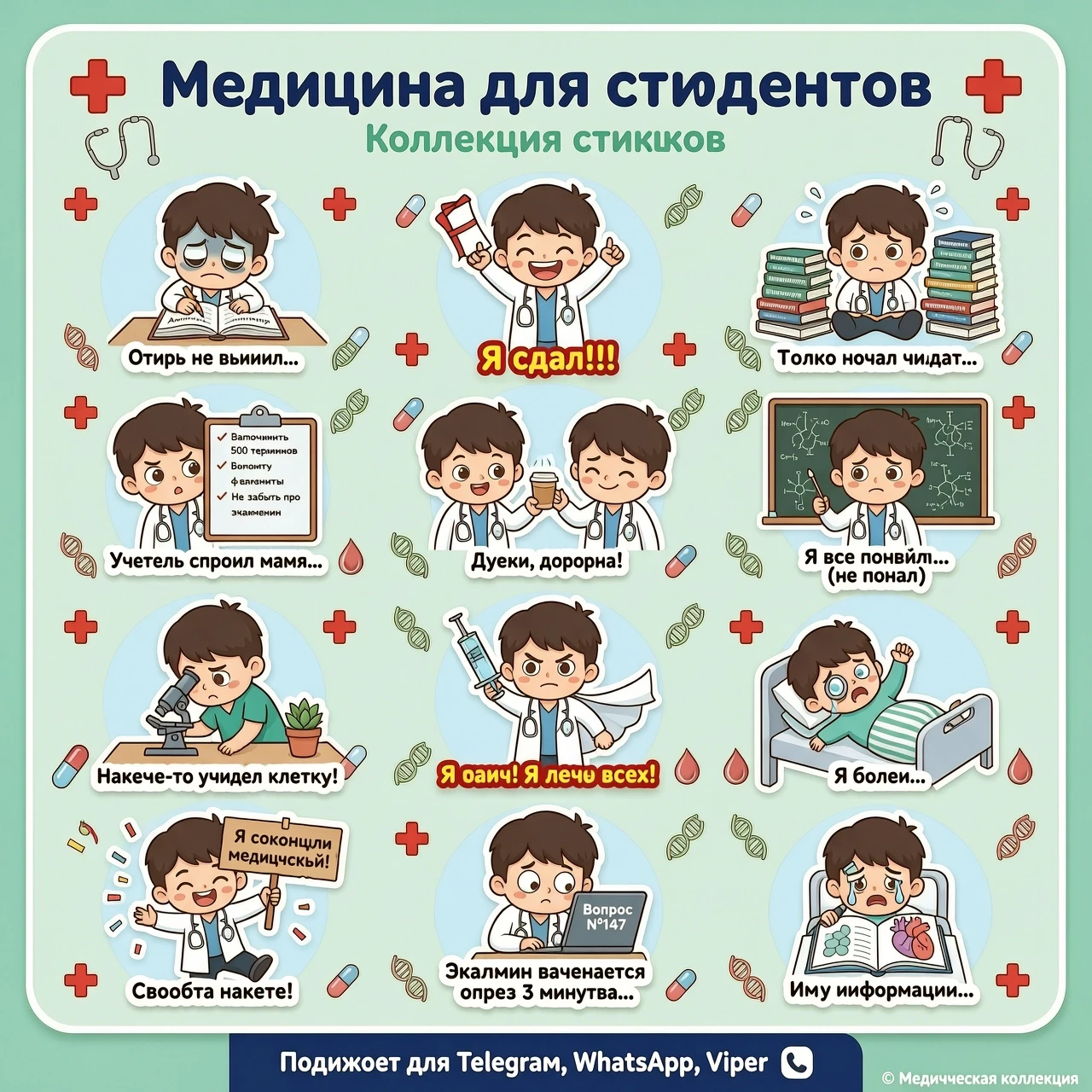 Создай стикерпак на тему "Медицина" для студентов медицинского вуза — работа пользователя Завораживающая Оптика