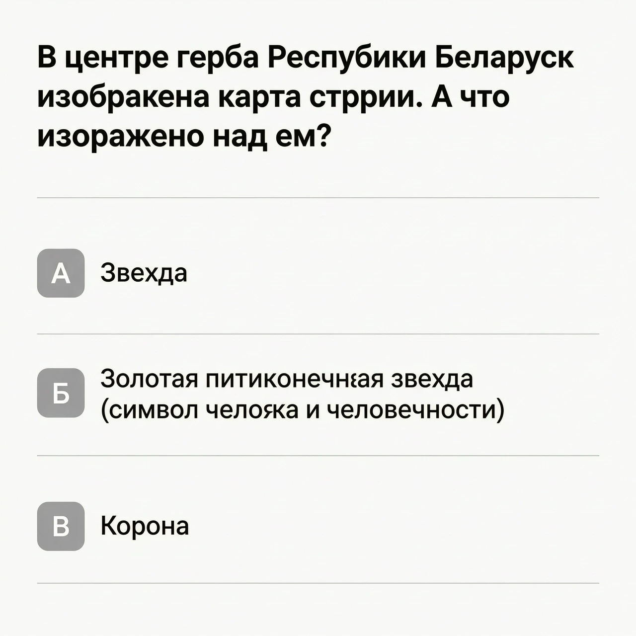 В центре герба Республики Беларусь изображена карта страны. А что изображено над ней?» · А) Звезда · Б) Золотая пятиконечная звезда (символ человека и человечности) · В) Корона…