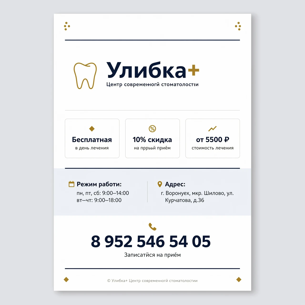 Листовка для рекламы стоматологии "Улыбка+ Центр современной стоматологии" Бесплатная консультация в день лечения 10% скидка на первый прием стоимость лечения от 5500…