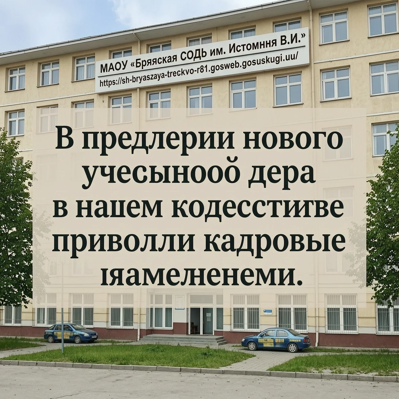 Создать на фоне нашей школы, фото взять на нашем сайте школы МАОУ «Брянская СОШ им. Истомина В.И.» по ссылке https://sh-bryanskaya-treskovo-r81.gosweb.gosuslugi.ru/…