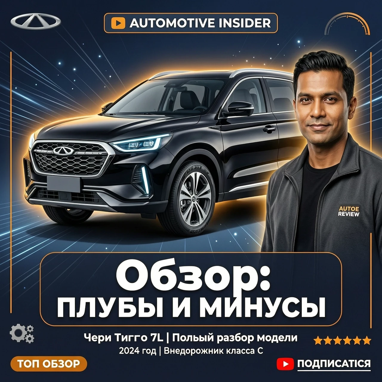 Cover for YouTube video. The cover features a Chery Tiggo 7L car and a man's face. In the background, the text reads: "Review: Pros and Cons" — работа пользователя…