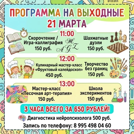 Сделать программу выходного дня на русском языке. 21 МАРТА 11.00 Скорочтение / игра в каллиграфию- 150 рублей Шахматные поединки - 150 рублей 12:00 Кулинарный МК «Фруктовый…