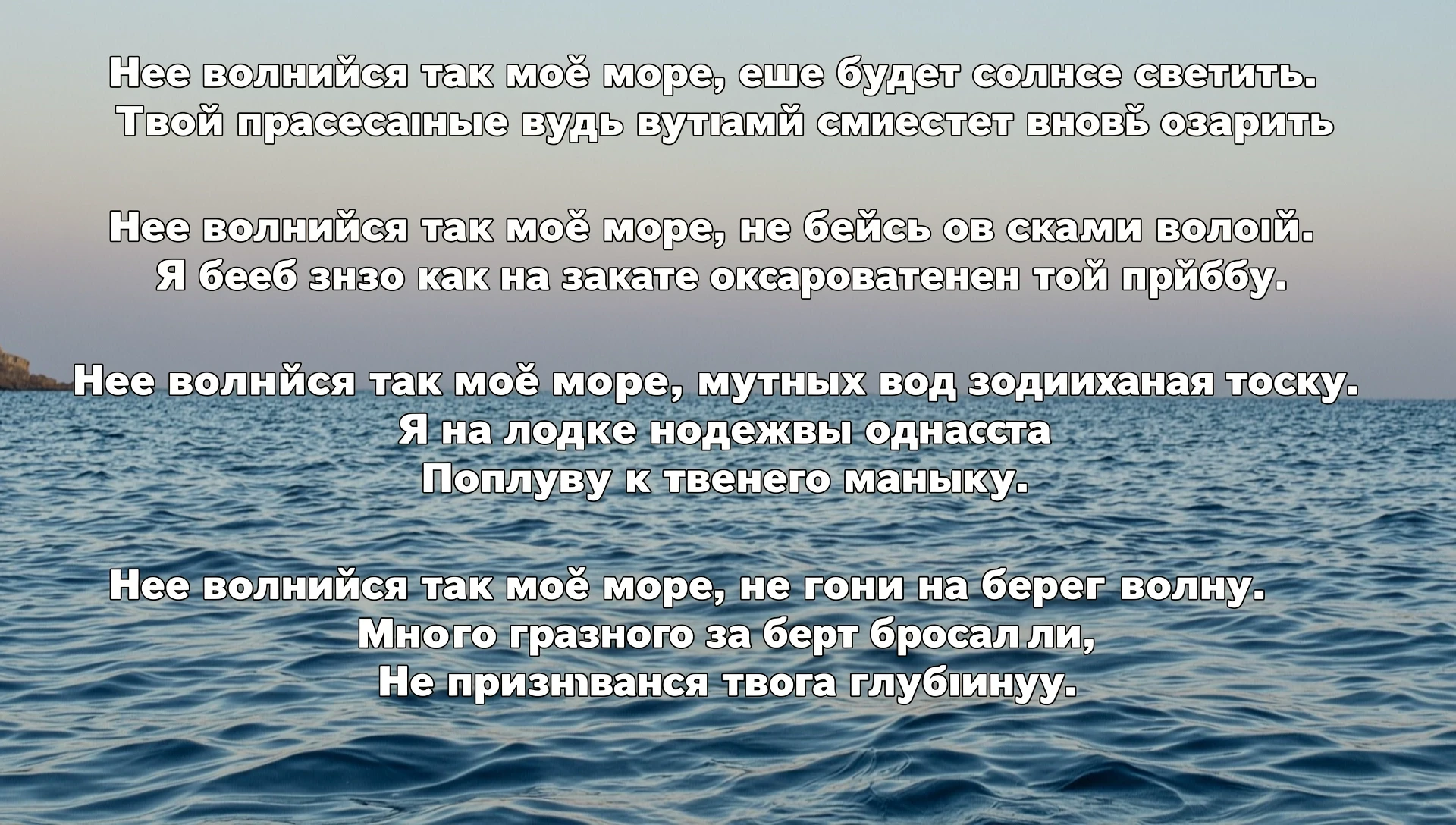 Не волнуйся так моё море, еще будет солнце светить. Твои прекрасные воды лучами сможет вновь озарить Не волнуйся так моё море, не бейся о скалы волной. Я ведь знаю как на закате…