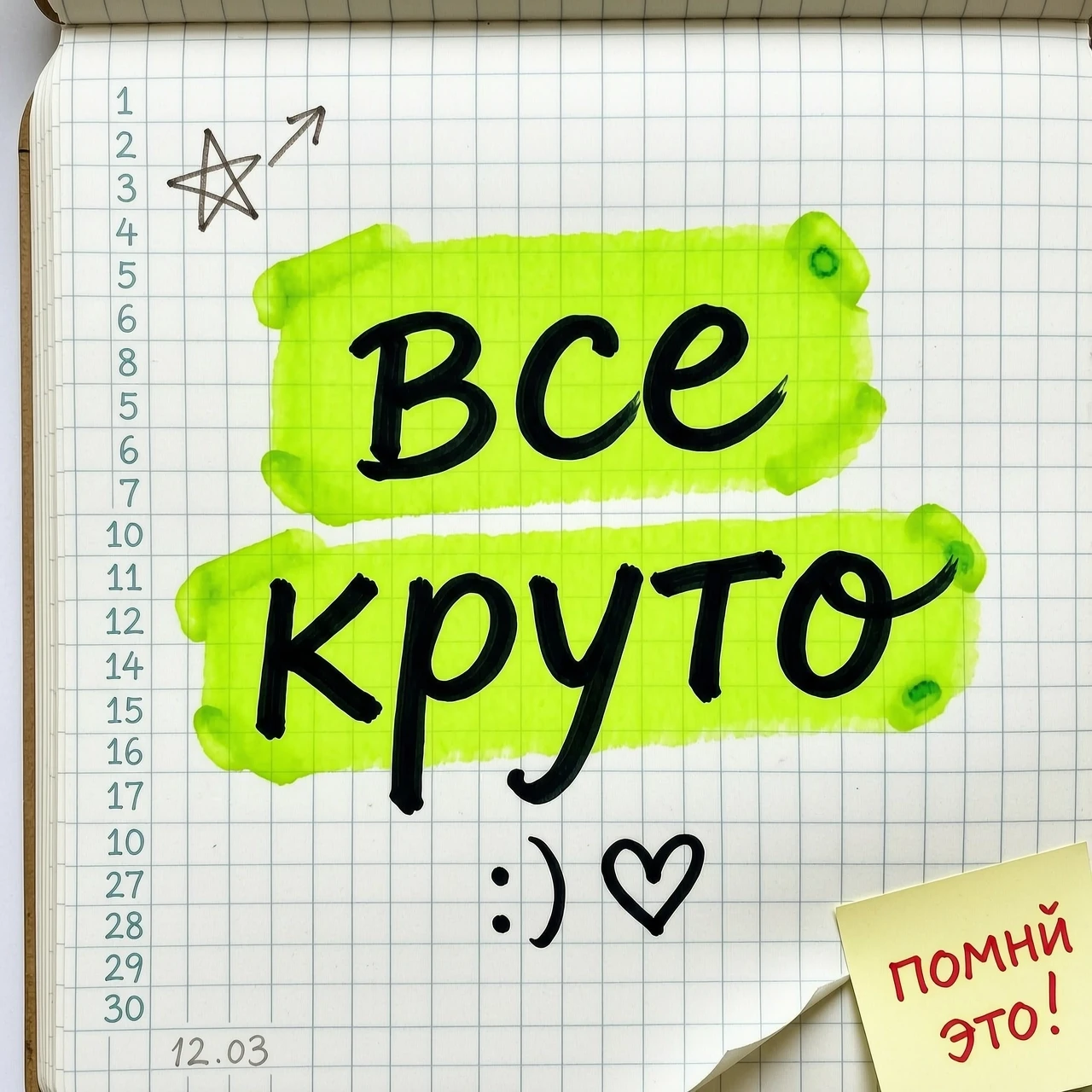 Тетрадный лист и на нем надпись: все круто, и выделаюенна зелёным маркером — работа пользователя Возвышенный Взгляд