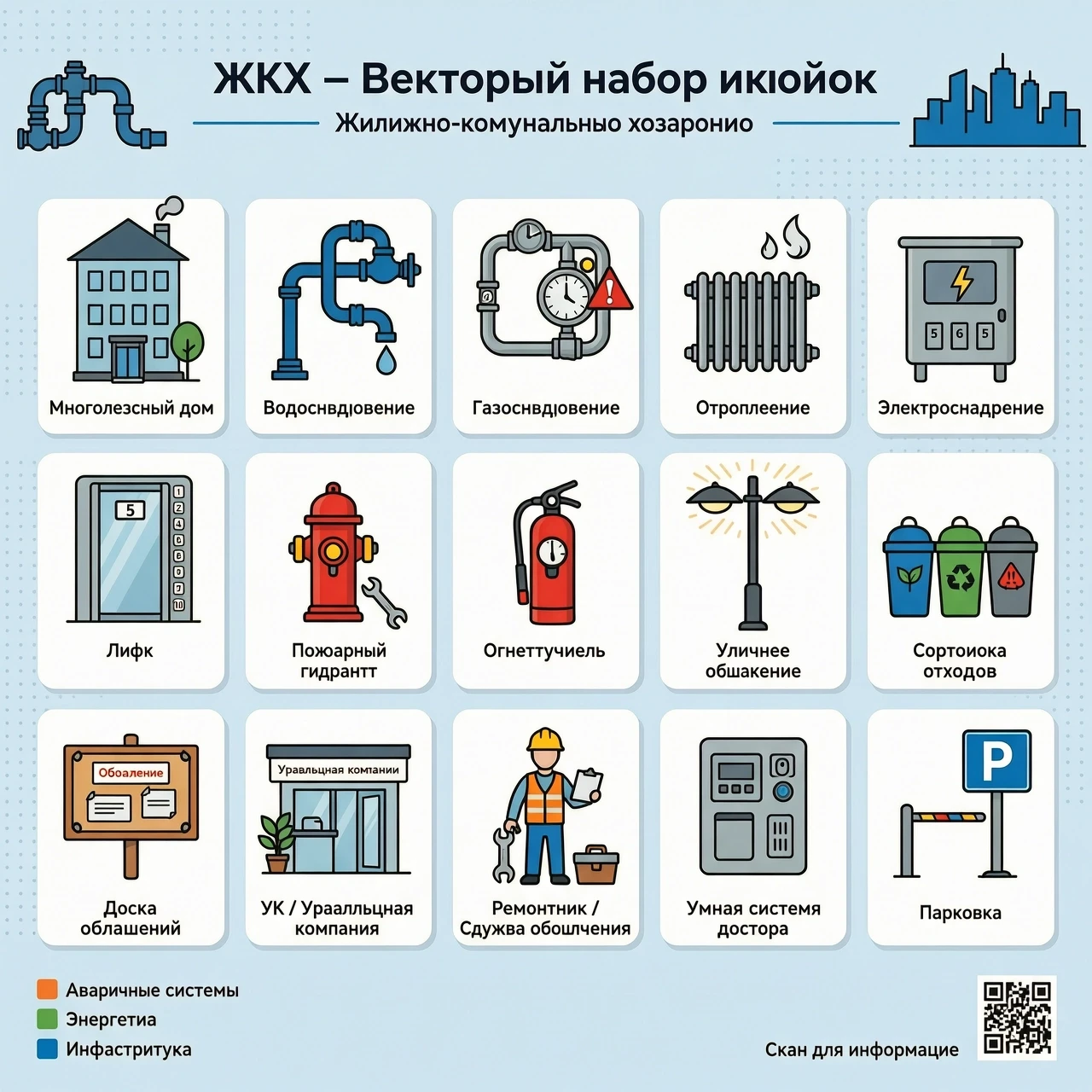 СОЗДАТЬ НАБОР ВЕКТОРНЫХ КАРТИНОК НА ТЕМУ ЖИЛИЩНО-КОММУНАЛЬНОЕ ХОЗЯЙСТВО — работа пользователя Бескрайний Позитрон
