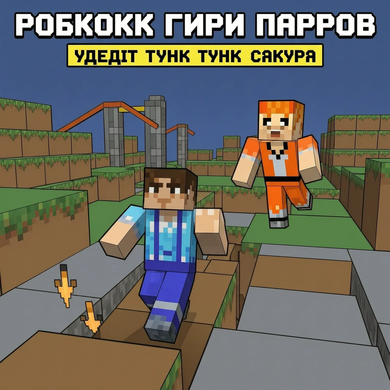 Create a Roblox game image for a parkour game. The image should feature a Roblox player character running away from Tung Tung Sahur. — работа пользователя Прекрасная Мечта