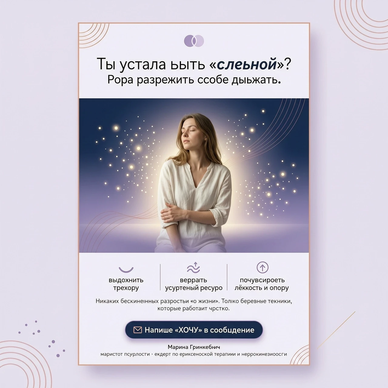 создай картинку под текст: Ты устала быть «сильной»? Пора разрешить себе дышать. Представь: ты входишь в пространство, где тебя не оценивают, не учат жить и не дают советы «как…
