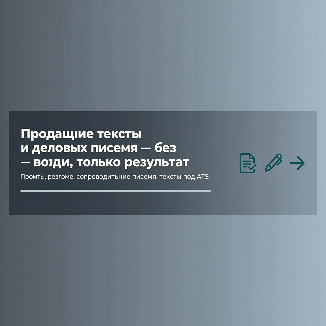 Horizontal banner 1200x300 px, strict business minimalism. Background - smooth gradient from dark gray (#2D3741) to gray-blue (#465569). In the center, large sans-serif font in…
