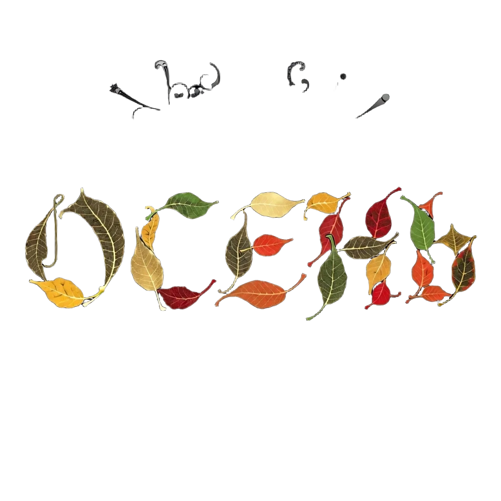 Digital image with double exposure and overlay of layers and textures. Vector graphics. The word "OCEHb" is made of gold, crimson and green skeletonized textured…
